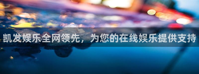 狗子28：凯发娱乐全网领先，为您的在线娱乐提供支持