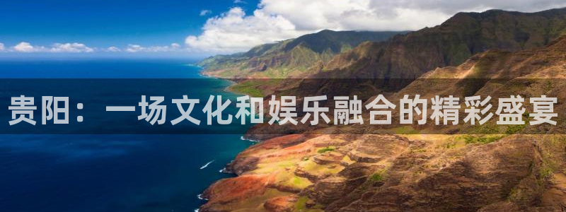 赢乐大厅官网.facca.中国：贵阳：一场文化和娱乐融合的精彩盛宴