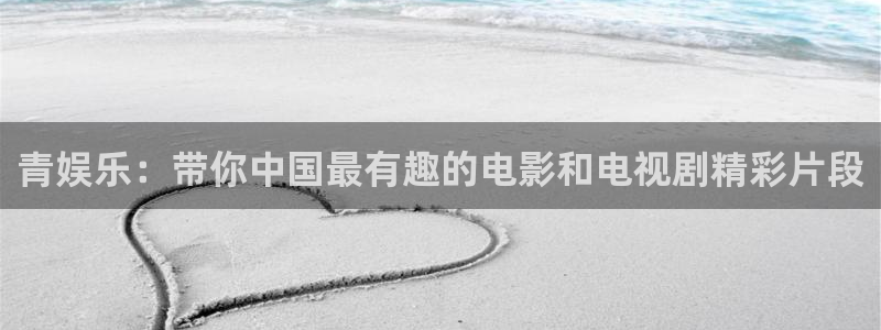 赢乐彩票官网：青娱乐：带你中国最有趣的电影和电视剧精彩片段