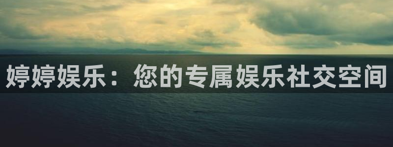 赢乐网官网：婷婷娱乐：您的专属娱乐社交空间