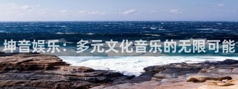 赢乐app下载安装：坤音娱乐：多元文化音乐的无限可能