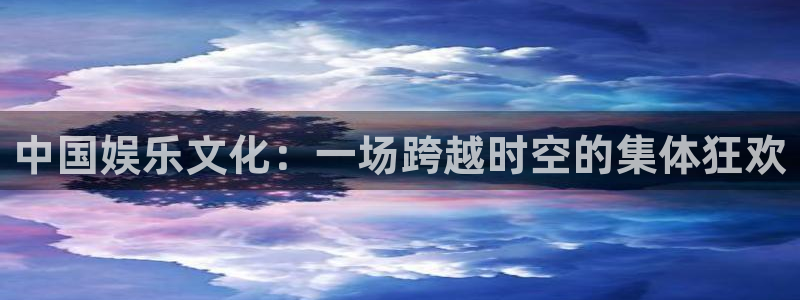 人生就是搏手机版：中国娱乐文化：一场跨越时空的集体狂欢