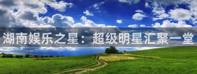 商赢乐点：湖南娱乐之星：超级明星汇聚一堂