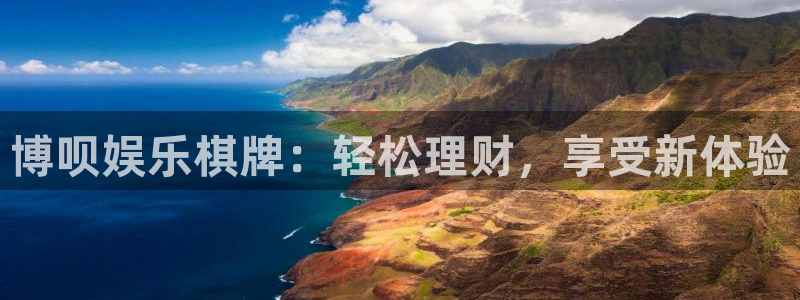 大满贯网址：博呗娱乐棋牌：轻松理财，享受新体验