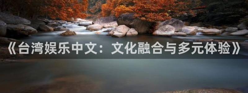 赢乐app下载安装：《台湾娱乐中文：文化融合与多元体验》