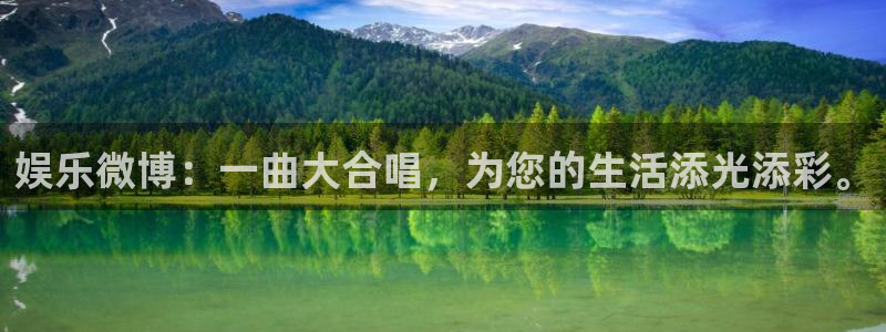 赢乐app官网下载：娱乐微博：一曲大合唱，为您的生活添光添彩。