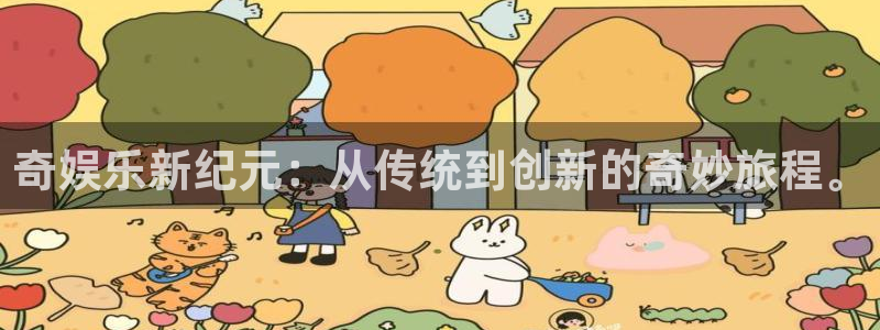 黄石华赢乐家装饰公司怎么样：奇娱乐新纪元：从传统到创新的奇妙旅程。