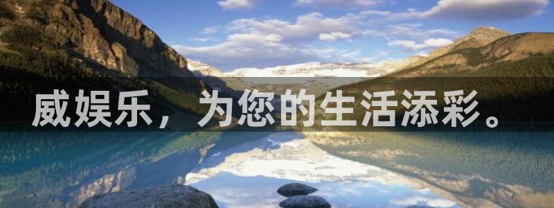赢乐平台：威娱乐，为您的生活添彩。