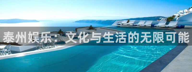 赢乐娱乐：泰州娱乐：文化与生活的无限可能
