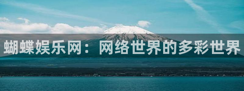 狗子28：蝴蝶娱乐网：网络世界的多彩世界