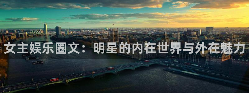 赢乐app下载安装：女主娱乐圈文：明星的内在世界与外在魅力