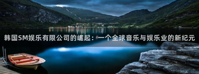 狗子28：韩国SM娱乐有限公司的崛起：一个全球音乐与娱乐业的新纪元