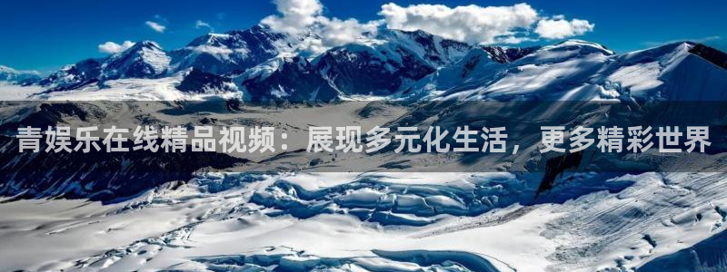 赢乐宝：青娱乐在线精品视频：展现多元化生活，更多精彩世界