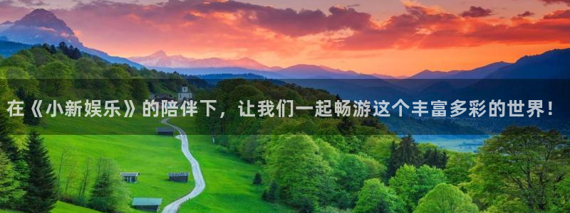 赢乐：在《小新娱乐》的陪伴下，让我们一起畅游这个丰富多彩的世界！