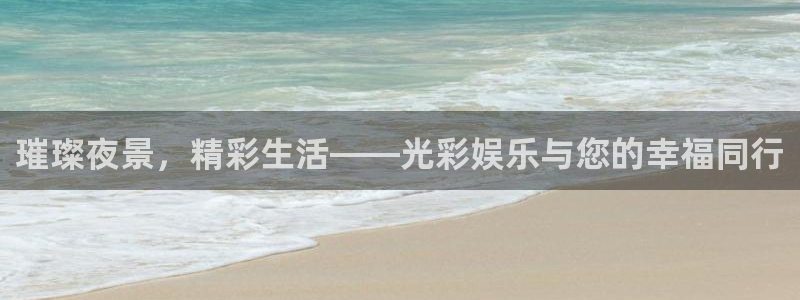 赢乐棋盘：璀璨夜景，精彩生活——光彩娱乐与您的幸福同行