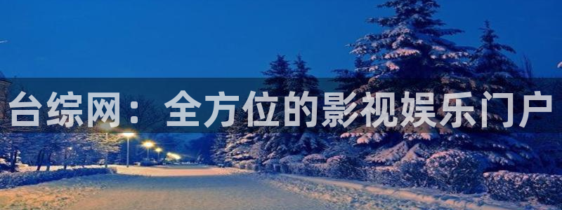 大满贯网址：台综网：全方位的影视娱乐门户