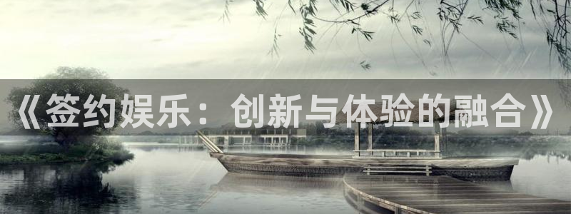 赢乐平台：《签约娱乐：创新与体验的融合》