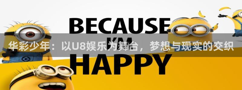 人生就是搏手机版：华彩少年：以U8娱乐为舞台，梦想与现实的交织