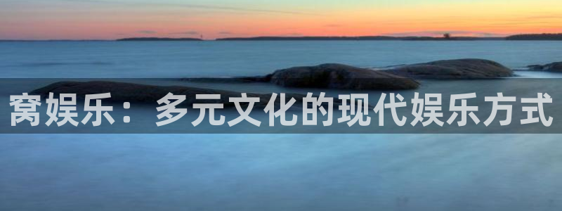 赢乐app下载安装：窝娱乐：多元文化的现代娱乐方式