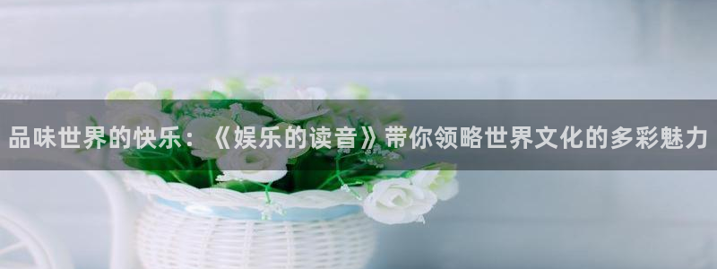 赢乐彩票官网：品味世界的快乐：《娱乐的读音》带你领略世界文化的多彩魅力