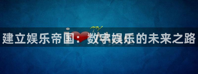 赢乐棋盘：建立娱乐帝国：数字娱乐的未来之路