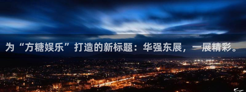 人生就是搏手机版：为“方糖娱乐”打造的新标题：华强东展，一展精彩。