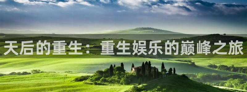 赢乐app下载安装：天后的重生：重生娱乐的巅峰之旅